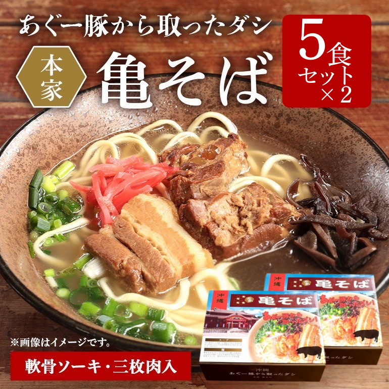 本家亀そば こだわりの沖縄そば10食分(5食×2箱)【冷凍お届け】